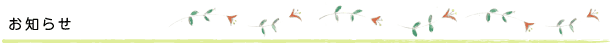 お知らせ